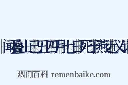 闻叠山己丑四月七日死于燕近义词是什么意思的图片